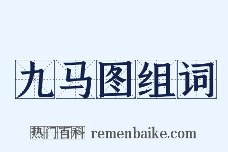 九马图组词是什么意思的图片